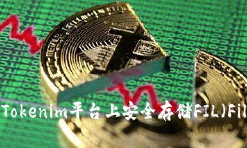 如何在Tokenim平台上安全存储FIL（Filecoin）