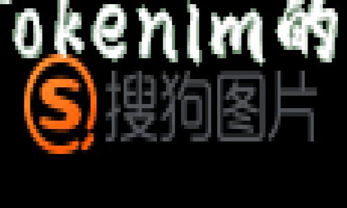 如何获取Tokenim的实时价格？