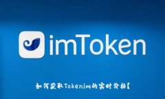 如何获取Tokenim的实时价格？
