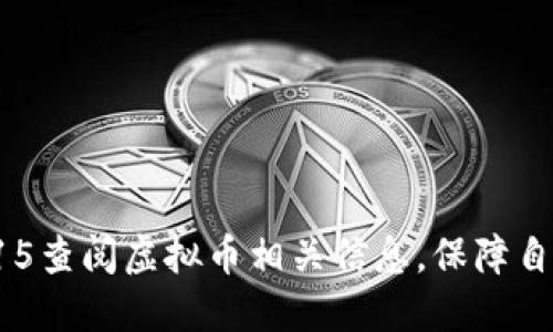 如何通过315查阅虚拟币相关信息，保障自身投资安全