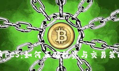 虚拟币PCS：如何正确投资与交易策略解析