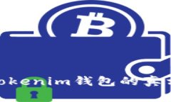 揭示假冒TokenTokenim钱包的真相：警惕网络诈骗！