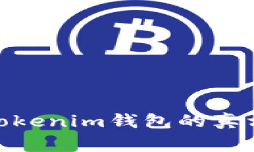 揭示假冒TokenTokenim钱包的真相：警惕网络诈骗！