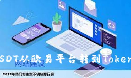 如何将USDT从欧易平台转到Tokenim钱包？