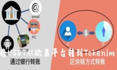 如何将USDT从欧易平台转到