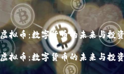 纳世虚拟币：数字货币的未来与投资机遇

纳世虚拟币：数字货币的未来与投资机遇