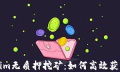 解密Tokenim无质押挖矿：如