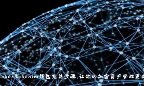 详解Tokentokenim钱包充法步骤，让你的加密资产管理更加顺畅