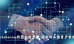 详解Tokentokenim钱包充法步骤，让你的加密资产管