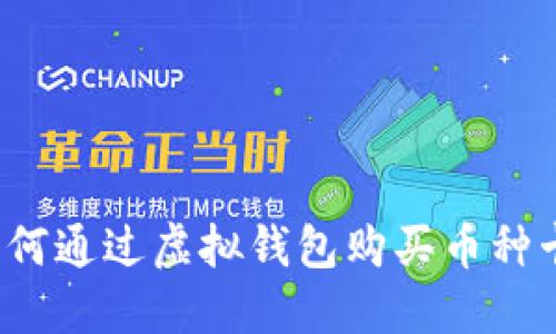 如何通过虚拟钱包购买币种卡？