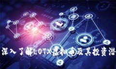 : 深入了解LOTX虚拟币及其
