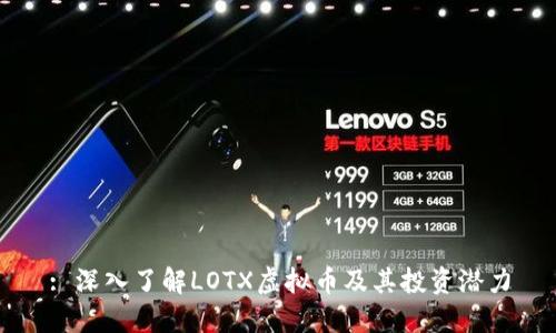 : 深入了解LOTX虚拟币及其投资潜力