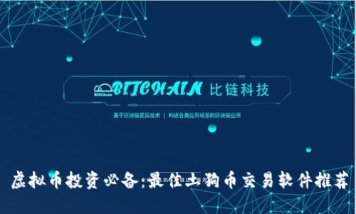虚拟币投资必备：最佳土狗币交易软件推荐