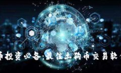 虚拟币投资必备：最佳土狗币交易软件推荐