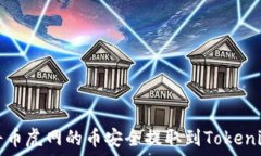   如何将币虎网的币安全提