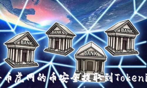   
如何将币虎网的币安全提取到Tokenim钱包