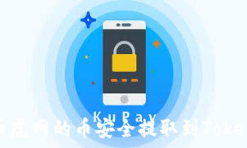   
如何将币虎网的币安全提取到Tokenim钱包