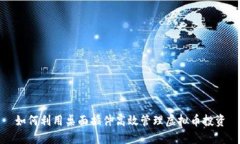 如何利用桌面插件高效管理虚拟币投资