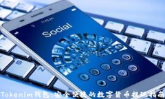 Tokenim钱包：安全便捷的数