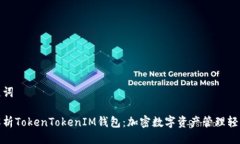 与关键词全面解析TokenTo