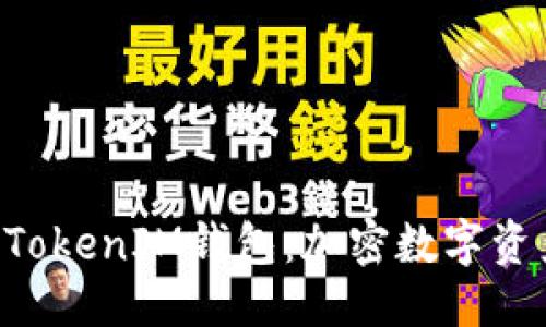 与关键词

全面解析TokenTokenIM钱包：加密数字资产管理轻松实现
