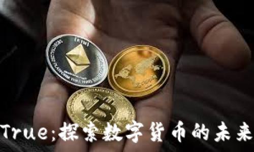   
虚拟币True：探索数字货币的未来与机遇