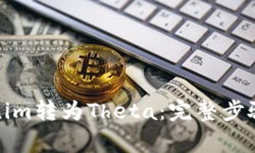 如何轻松将Tokenim转为Theta：完整步骤与常见问题解答