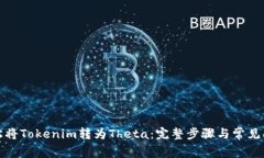 如何轻松将Tokenim转为Theta：完整步骤与常见问题