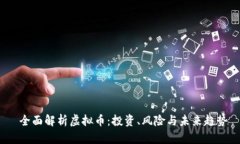  全面解析虚拟币：投资、