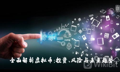  全面解析虚拟币：投资、风险与未来趋势