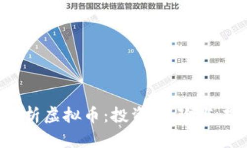  全面解析虚拟币：投资、风险与未来趋势