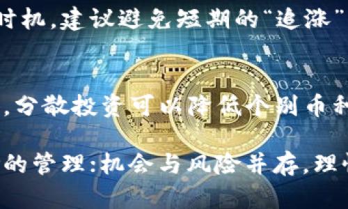 好的，下面是你需要的内容。

:
  虚拟火币牛市：如何在数字货币市场中抓住机遇？ / 

关键词:
 guanjianci 虚拟货币, 牛市, 投资策略 /guanjianci 

内容介绍:
在过去的十几年里，数字货币市场经历了惊人的波动和变化。进入2021年，许多分析师认为我们正处于一个新的“牛市”阶段，尤其是在虚拟货币的发展上。在这个市场中，火币等交易所的崛起使得更多的投资者有机会参与其中。本文将详细探讨在虚拟火币牛市中，用户应该如何抓住投资机会，以及应该注意哪些重要因素。

首先，我们需要了解什么是“牛市”。以传统股票市场为例，牛市通常表示股票价格持续上升，投资者普遍信心十足，预期未来价格会进一步上涨。这一概念同样适用于虚拟货币市场。在一个牛市中，投资者普遍看涨，买入兴趣浓厚，许多新投资者也会涌入这个领域，推动价格上扬。在这一背景下，火币作为一个知名的数字货币交易所，吸引了大量的关注和参与。

在虚拟火币牛市中，用户要懂得抓住投资机会，首先需要理清投资策略。以下将从多个方面进行深入分析，帮助用户在这个牛市中找到适合自己的投资路向。

1. 理解牛市的信号与特征
在投资之前，首先要了解牛市的特征，才能做出更明智的决策。牛市期间，币种价格通常出现快速上涨，市场交易量显著增加，舆论氛围积极。技术分析是一个重要工具，通过研究价格模式和相应的指标（如移动平均线、相对强弱指数）可以判断牛市的持续性。

此外，社会经济环境的变化、法律法规的松动、机构投资者的入场等都可能是牛市的推动因素。当这些积极信号叠加时，市场的情绪会变得更加乐观，推动价格进一步上涨。因此，投资者在虚拟火币牛市中，必须保持敏锐的观察力，以便及时把握投资机会。

2. 分析风险管理与投资策略
虽然牛市中投资机会众多，但风险管理同样不可忽视。价格上涨的同时，风险也在增加，因此适当的风险控制措施显得格外重要。投资者应根据自身的风险承受能力，设定止盈和止损策略。这能够帮助他们在市场波动时保护自己的资本。

投资策略方面，可以考虑构建多元化的投资组合。在牛市初期，可以选择一些主流且具有良好成长性的币种，随着市场的发展，再逐步增加对小众币种的配置。此外，投资者也可以利用技术分析工具进行数据驱动的决策，从而最大化收益。

3. 社区与资讯的力量
数字货币市场的发展离不开社区的支持。在牛市阶段，许多项目方会活跃在各大社交平台和论坛上，与投资者保持紧密互动。投资者应积极参与相关社区，获取第一手的项目信息和市场动态。在牛市中，及时的信息获取往往能使投资者抢占先机。

与此相关的，信息来源的准确性也值得关注。建议投资者关注一些权威的资讯网站和行业分析师，掌握市场走势的同时，理性判断各种声音，以避免因信息不全导致的投资失误。

4. 关注市场动态与政策法规
数字货币市场的动态变化速度极快，尤其是在牛市期间，任何政策法规的调整都有可能对市场价格产生重大影响。投资者需密切关注各国政府、金融监管机构对虚拟货币的政策态度。例如，如果某国宣布对数字货币交易实施监管，这将可能引发市场的强烈反应。

同时，投资者也应留意技术层面的改进和项目进展，比如新兴区块链技术的应用、与公司合作的进展等，这些因素都将影响数字货币的基本面，从而影响投资决策。

5. 设定合理的投资目标与心理调整
投资目标的设定是每个投资者在入市前必须考虑的问题。在牛市中，盲目追逐短期收益可能会导致情绪波动，进而做出不理智的决定。因此，投资者应制定合理且长期的投资目标，以便在市场波动中保持冷静。

心理调整是另一个重要方面。牛市带来的高涨情绪可能会使投资者变得极其乐观，从而忽视潜在的风险。因此，在进行投资决策时，务必保持理性客观，避免因为短期的市场反馈而频繁调整自己的投资策略。

常见问题解答

1. 虚拟货币真的适合每个人投资吗？
虚拟货币投资并不适合每个人。首先，市场波动性极大，投资者需有一定的风险承受能力。其次，对于没有相关知识和经验的投资者，进入这一市场风险较高。因此在进入之前，建议做好充分的调研，了解虚拟货币的基本知识与投资风险。

2. 当市场熊市来临时，投资者应该怎么应对？
一旦市场进入熊市，投资者需采取防守策略。您可以考虑减少持仓、分散投资或者选择更稳定的资产进行对冲。此外，保持冷静和理性，不盲目追跌，是应对熊市的重要策略。

3. 如何选择合适的交易所进行虚拟货币投资？
选择交易所时，首先看其信誉和用户评价，其次关注交易所的安全性、手续费等因素。大型且知名的交易所通常更能够提供较好的保障和服务。此外，用户体验和平台的使用便利性也是重要考量因素。

4. 投资虚拟货币的最佳时机是什么？
投资虚拟货币的最佳时机通常是在牛市初期，当市场开始显示出上升趋势时。此时，投资者需要关注市场动态、技术分析指标，同时结合自身的投资策略来判断入场时机。建议避免短期的“追涨”行为，长期投资往往可以减少短期波动带来的额外风险。

5. 投资者在牛市中应该持有多少资产的虚拟货币？
在牛市中投资者应根据自身的风险承受能力来确定持仓的比例。一般来说，建议将10%到30%的资产配置于虚拟货币，具体视个人的财务状况及市场评估而定。同时，分散投资可以降低个别币种带来的风险。

在这个不断变化的市场环境中，聪明的投资者始终保持学习与适应的心态，与时俱进，找到适合自己的投资方法。在虚拟火币牛市中，抓住机遇的同时，更应注重风险的管理；机会与风险并存，理性投资才能收获成功。