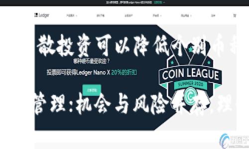 好的，下面是你需要的内容。

:
  虚拟火币牛市：如何在数字货币市场中抓住机遇？ / 

关键词:
 guanjianci 虚拟货币, 牛市, 投资策略 /guanjianci 

内容介绍:
在过去的十几年里，数字货币市场经历了惊人的波动和变化。进入2021年，许多分析师认为我们正处于一个新的“牛市”阶段，尤其是在虚拟货币的发展上。在这个市场中，火币等交易所的崛起使得更多的投资者有机会参与其中。本文将详细探讨在虚拟火币牛市中，用户应该如何抓住投资机会，以及应该注意哪些重要因素。

首先，我们需要了解什么是“牛市”。以传统股票市场为例，牛市通常表示股票价格持续上升，投资者普遍信心十足，预期未来价格会进一步上涨。这一概念同样适用于虚拟货币市场。在一个牛市中，投资者普遍看涨，买入兴趣浓厚，许多新投资者也会涌入这个领域，推动价格上扬。在这一背景下，火币作为一个知名的数字货币交易所，吸引了大量的关注和参与。

在虚拟火币牛市中，用户要懂得抓住投资机会，首先需要理清投资策略。以下将从多个方面进行深入分析，帮助用户在这个牛市中找到适合自己的投资路向。

1. 理解牛市的信号与特征
在投资之前，首先要了解牛市的特征，才能做出更明智的决策。牛市期间，币种价格通常出现快速上涨，市场交易量显著增加，舆论氛围积极。技术分析是一个重要工具，通过研究价格模式和相应的指标（如移动平均线、相对强弱指数）可以判断牛市的持续性。

此外，社会经济环境的变化、法律法规的松动、机构投资者的入场等都可能是牛市的推动因素。当这些积极信号叠加时，市场的情绪会变得更加乐观，推动价格进一步上涨。因此，投资者在虚拟火币牛市中，必须保持敏锐的观察力，以便及时把握投资机会。

2. 分析风险管理与投资策略
虽然牛市中投资机会众多，但风险管理同样不可忽视。价格上涨的同时，风险也在增加，因此适当的风险控制措施显得格外重要。投资者应根据自身的风险承受能力，设定止盈和止损策略。这能够帮助他们在市场波动时保护自己的资本。

投资策略方面，可以考虑构建多元化的投资组合。在牛市初期，可以选择一些主流且具有良好成长性的币种，随着市场的发展，再逐步增加对小众币种的配置。此外，投资者也可以利用技术分析工具进行数据驱动的决策，从而最大化收益。

3. 社区与资讯的力量
数字货币市场的发展离不开社区的支持。在牛市阶段，许多项目方会活跃在各大社交平台和论坛上，与投资者保持紧密互动。投资者应积极参与相关社区，获取第一手的项目信息和市场动态。在牛市中，及时的信息获取往往能使投资者抢占先机。

与此相关的，信息来源的准确性也值得关注。建议投资者关注一些权威的资讯网站和行业分析师，掌握市场走势的同时，理性判断各种声音，以避免因信息不全导致的投资失误。

4. 关注市场动态与政策法规
数字货币市场的动态变化速度极快，尤其是在牛市期间，任何政策法规的调整都有可能对市场价格产生重大影响。投资者需密切关注各国政府、金融监管机构对虚拟货币的政策态度。例如，如果某国宣布对数字货币交易实施监管，这将可能引发市场的强烈反应。

同时，投资者也应留意技术层面的改进和项目进展，比如新兴区块链技术的应用、与公司合作的进展等，这些因素都将影响数字货币的基本面，从而影响投资决策。

5. 设定合理的投资目标与心理调整
投资目标的设定是每个投资者在入市前必须考虑的问题。在牛市中，盲目追逐短期收益可能会导致情绪波动，进而做出不理智的决定。因此，投资者应制定合理且长期的投资目标，以便在市场波动中保持冷静。

心理调整是另一个重要方面。牛市带来的高涨情绪可能会使投资者变得极其乐观，从而忽视潜在的风险。因此，在进行投资决策时，务必保持理性客观，避免因为短期的市场反馈而频繁调整自己的投资策略。

常见问题解答

1. 虚拟货币真的适合每个人投资吗？
虚拟货币投资并不适合每个人。首先，市场波动性极大，投资者需有一定的风险承受能力。其次，对于没有相关知识和经验的投资者，进入这一市场风险较高。因此在进入之前，建议做好充分的调研，了解虚拟货币的基本知识与投资风险。

2. 当市场熊市来临时，投资者应该怎么应对？
一旦市场进入熊市，投资者需采取防守策略。您可以考虑减少持仓、分散投资或者选择更稳定的资产进行对冲。此外，保持冷静和理性，不盲目追跌，是应对熊市的重要策略。

3. 如何选择合适的交易所进行虚拟货币投资？
选择交易所时，首先看其信誉和用户评价，其次关注交易所的安全性、手续费等因素。大型且知名的交易所通常更能够提供较好的保障和服务。此外，用户体验和平台的使用便利性也是重要考量因素。

4. 投资虚拟货币的最佳时机是什么？
投资虚拟货币的最佳时机通常是在牛市初期，当市场开始显示出上升趋势时。此时，投资者需要关注市场动态、技术分析指标，同时结合自身的投资策略来判断入场时机。建议避免短期的“追涨”行为，长期投资往往可以减少短期波动带来的额外风险。

5. 投资者在牛市中应该持有多少资产的虚拟货币？
在牛市中投资者应根据自身的风险承受能力来确定持仓的比例。一般来说，建议将10%到30%的资产配置于虚拟货币，具体视个人的财务状况及市场评估而定。同时，分散投资可以降低个别币种带来的风险。

在这个不断变化的市场环境中，聪明的投资者始终保持学习与适应的心态，与时俱进，找到适合自己的投资方法。在虚拟火币牛市中，抓住机遇的同时，更应注重风险的管理；机会与风险并存，理性投资才能收获成功。