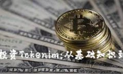 如何成功投资Tokenim：从基础知识到实战指南