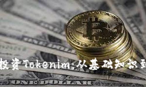 如何成功投资Tokenim：从基础知识到实战指南