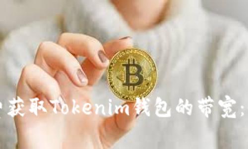 如何免费获取Tokenim钱包的带宽：全面指南