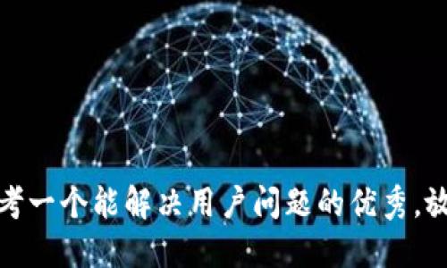 思考一个能解决用户问题的优秀，放进