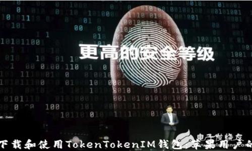 
如何安全下载和使用TokenTokenIM钱包：苹果用户的详细指南