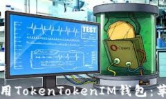 如何安全下载和使用TokenTokenIM钱包：苹果用户的