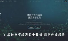 : 虚拟币市场买卖全解析：