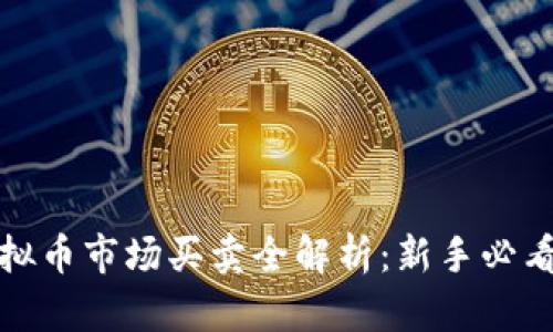 : 虚拟币市场买卖全解析：新手必看指南