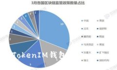 如何通过TokenTokenIM钱包将
