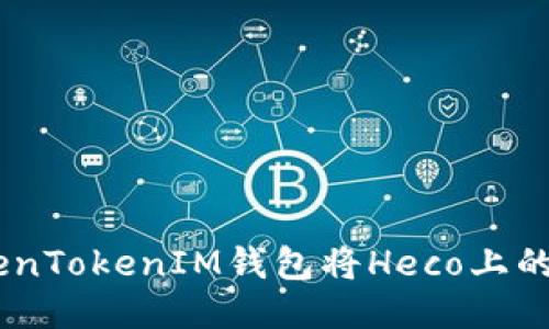 如何通过TokenTokenIM钱包将Heco上的ETH安全返回