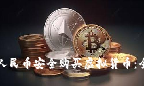 如何用人民币安全购买虚拟货币：全面指南