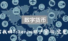 如何找回Tokenim账户密码：