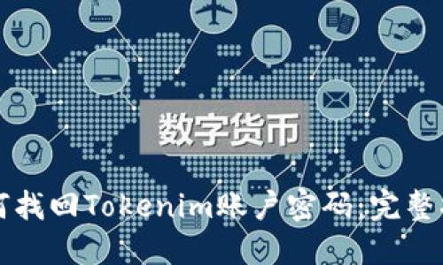 如何找回Tokenim账户密码：完整指南