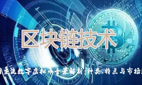 中国主流数字虚拟币全景解析：种类、特点与市场现状