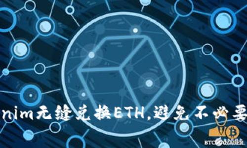 如何用Tokenim无缝兑换ETH，避免不必要的扣费问题