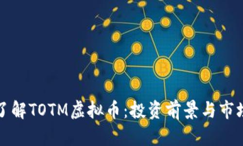 深入了解TOTM虚拟币：投资前景与市场动态