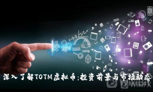 深入了解TOTM虚拟币：投资前景与市场动态